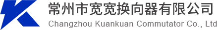 寬寬換向器