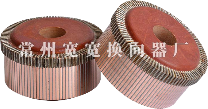 直流電機(jī)換向器